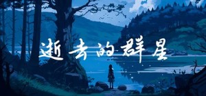 Shiqu de Qunxing