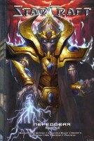 StarCraft. Передовая. Книга 3