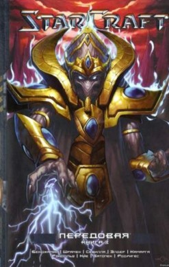 StarCraft. Передовая. Книга 3