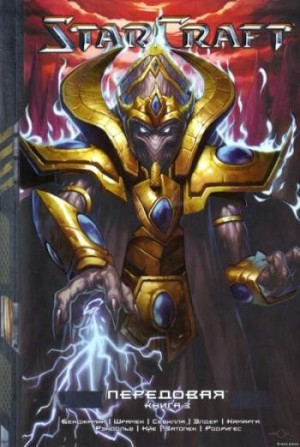 StarCraft. Передовая. Книга 3