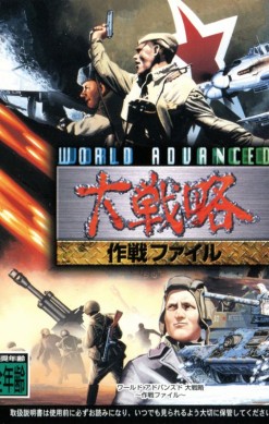 World Advanced Daisenryaku: Sakusen File