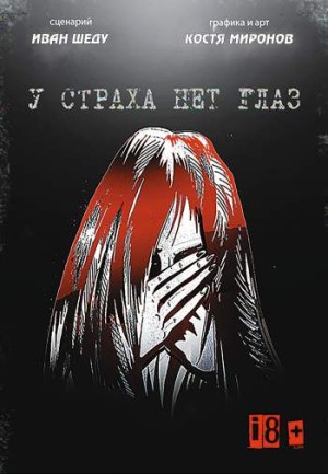 У страха нет глаз