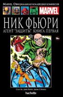 Marvel. Официальная коллекция комиксов. Том 124. Ник Фьюри. Агент 'ЗАЩИТЫ'. Книга 1