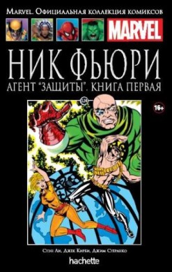 Marvel. Официальная коллекция комиксов. Том 124. Ник Фьюри. Агент 'ЗАЩИТЫ'. Книга 1