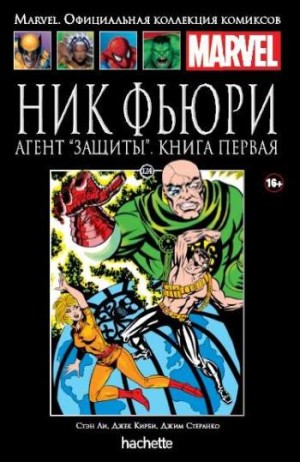 Marvel. Официальная коллекция комиксов. Том 124. Ник Фьюри. Агент 'ЗАЩИТЫ'. Книга 1