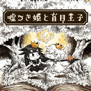 The Liar Princess and the Blind Prince