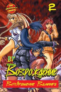 Возрождение. Возвращение вампира. Книга 2