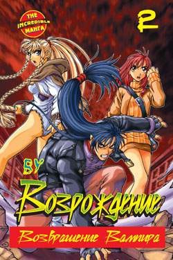 Возрождение. Возвращение вампира. Книга 2