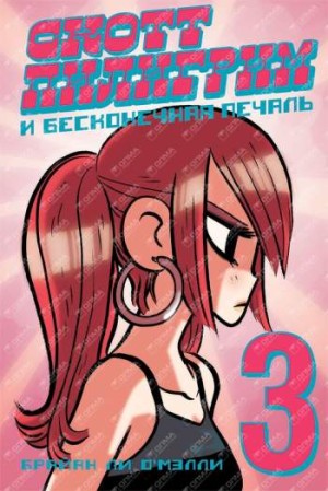 Скотт Пилигрим и бесконечная печаль