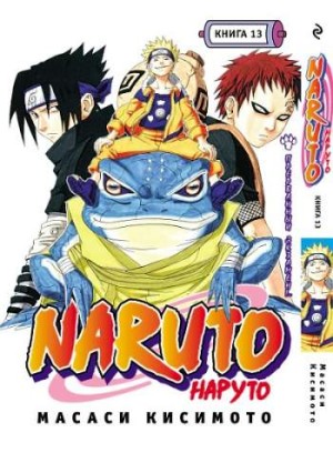 Наруто. Книга 13. Прерванный экзамен!..