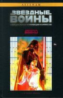 Звездные войны. Легенды. Официальная коллекция комиксов. Том 1. Звездные войны. В тени Явина
