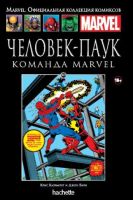 Marvel. Официальная коллекция комиксов. Том 103. Человек-Паук. Команда Marvel