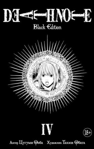 Death Note. Black Edition. Книга 4