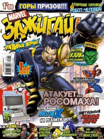 Marvel: зажигай с нами! №1'06