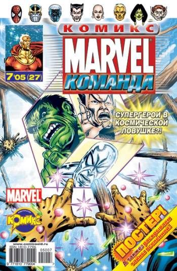 Marvel: Команда №27 (7 / 2005)