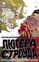 Необыкновенный Талант Лютера Строуда №3