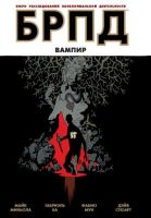 БРПД. Книга 4. Вампир