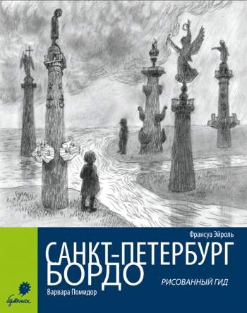Санкт-Петербург – Бордо. Рисованный гид