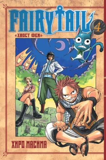 Fairy Tail. Том 4
