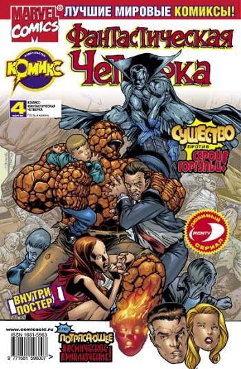Фантастическая Четверка №4 (3 / 2002)
