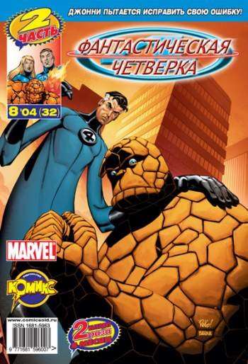 Фантастическая Четверка №32 (8 / 2004)