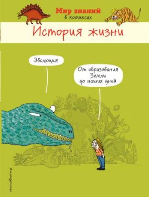 Мир знаний в комиксах. История жизни