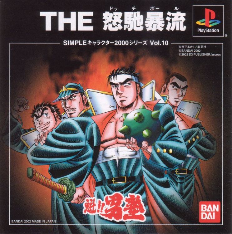 Sakigake!! Otokojuku: The Dodge Ball