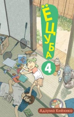 Ёцуба! Том 4