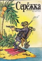 Серёжка №5 (3 / 1995)