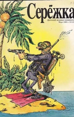 Серёжка №5 (3 / 1995)