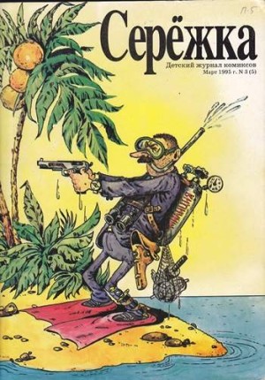 Серёжка №5 (3 / 1995)