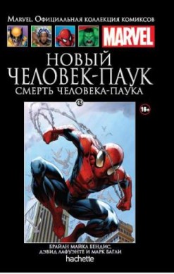 Marvel. Официальная коллекция комиксов. Том 43. Новый Человек-Паук. Смерть Человека-Паука