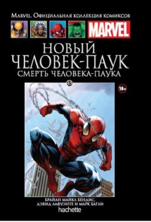 Marvel. Официальная коллекция комиксов. Том 43. Новый Человек-Паук. Смерть Человека-Паука