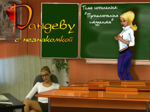 Randevu s neznakomkoy: Priklyucheniya studenta