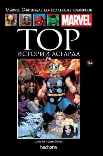 Marvel. Официальная коллекция комиксов. Том 94. Тор. Истории Асгарда