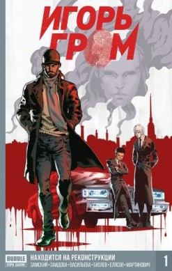 Игорь Гром. Книга 1. Находится на реконструкции