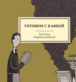 Готовим с Кафкой