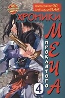 Хроники проклятого меча. Книга 4