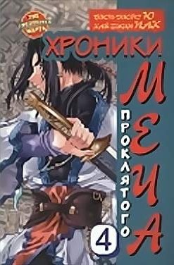 Хроники проклятого меча. Книга 4