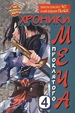 Хроники проклятого меча. Книга 4