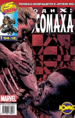 Люди Икс: Росомаха №12 (1 / 2004)