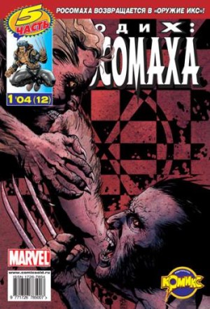 Люди Икс: Росомаха №12 (1 / 2004)