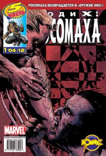 Люди Икс: Росомаха №12 (1 / 2004)