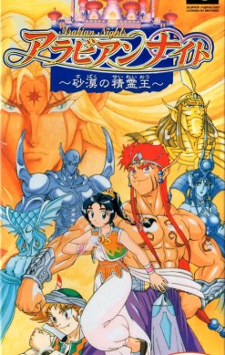 Arabian Nights: Sabaku no Seirei-ō