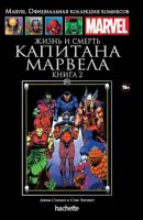 Marvel. Официальная коллекция комиксов. Том 102. Жизнь и смерть Капитана Марвела. Книга 2
