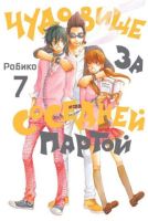 Чудовище за соседней партой. Том 7