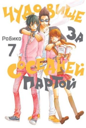 Чудовище за соседней партой. Том 7