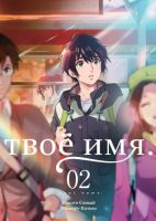 Твое имя. Том 2