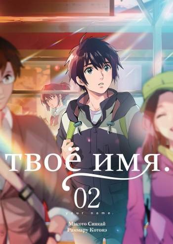 Твое имя. Том 2