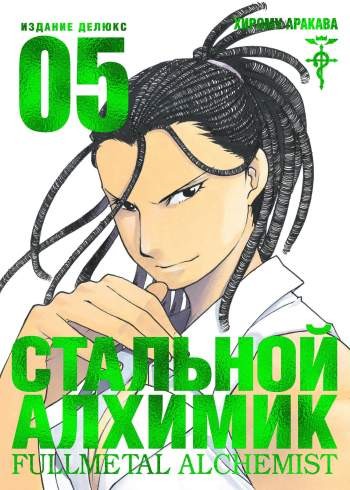 Стальной алхимик. Том 5